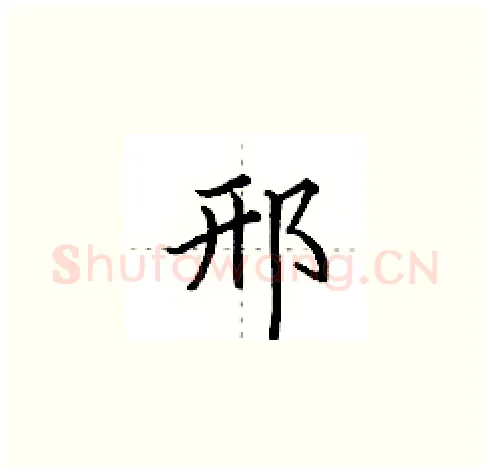 邢硬笔楷书写法,摘自田英章硬笔书法字帖