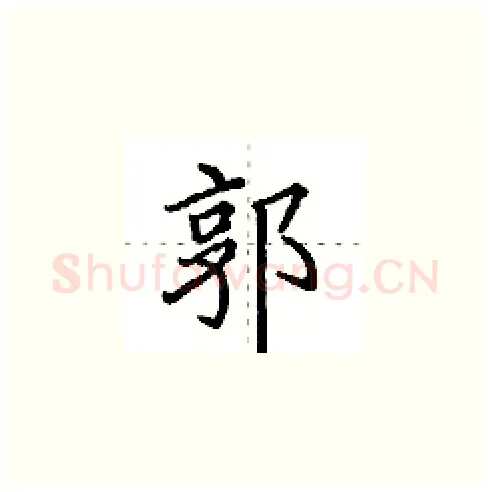 郭硬笔楷书写法,摘自田英章硬笔书法字帖