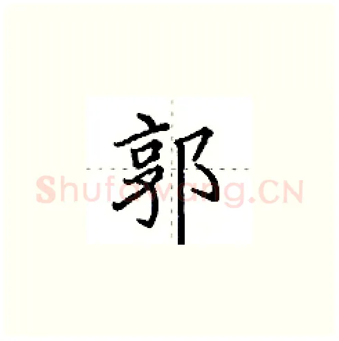 郭硬笔楷书写法,摘自田英章硬笔书法字帖