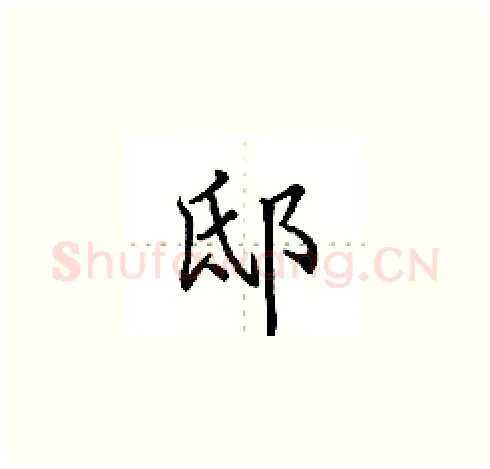邸硬笔楷书写法,摘自田英章硬笔书法字帖