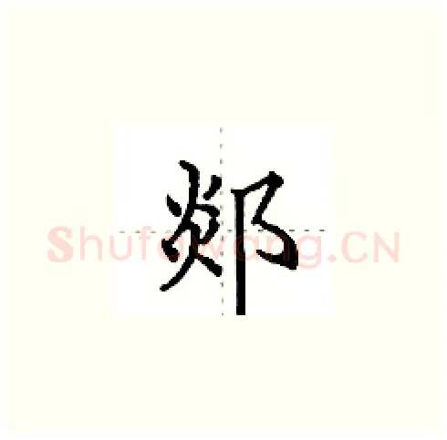 郯硬笔楷书写法,摘自田英章硬笔书法字帖