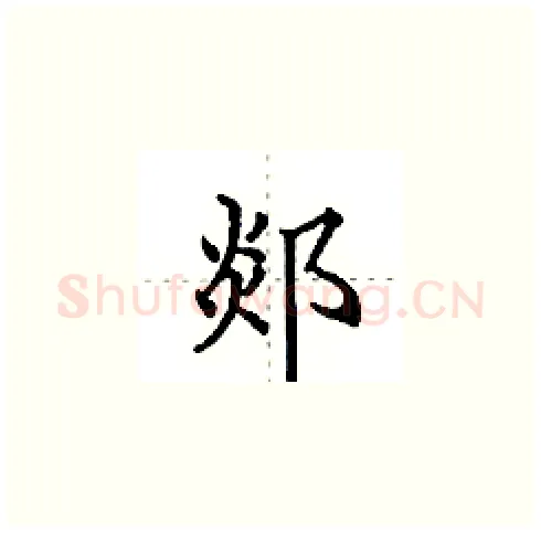 郯硬笔楷书写法,摘自田英章硬笔书法字帖