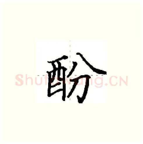 酚硬笔楷书写法,摘自田英章硬笔书法字帖