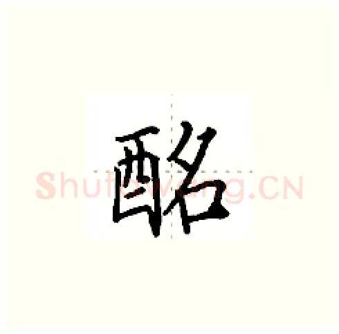 酩硬笔楷书写法,摘自田英章硬笔书法字帖