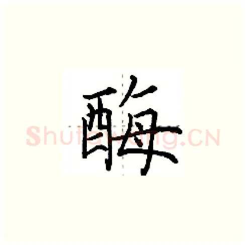 酶硬笔楷书写法,摘自田英章硬笔书法字帖