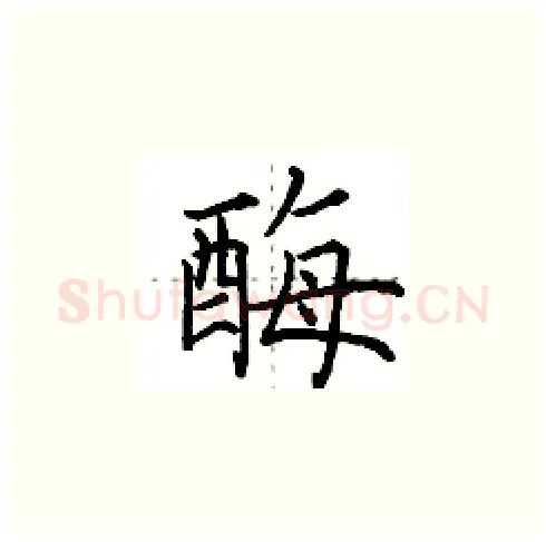 酶硬笔楷书写法,摘自田英章硬笔书法字帖