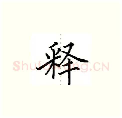 释硬笔楷书写法,摘自田英章硬笔书法字帖