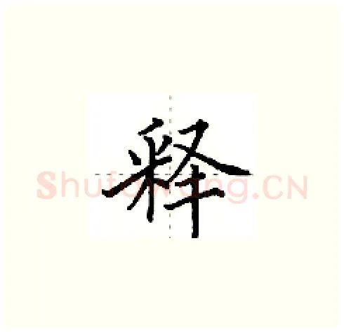 释硬笔楷书写法,摘自田英章硬笔书法字帖