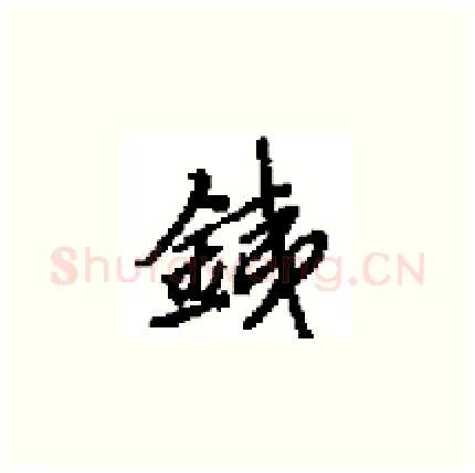 銕硬笔楷书写法,摘自田英章硬笔书法字帖
