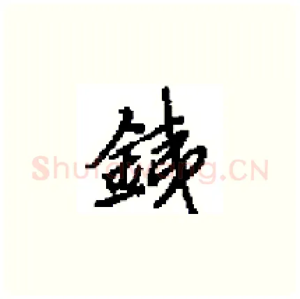 銕硬笔楷书写法,摘自田英章硬笔书法字帖