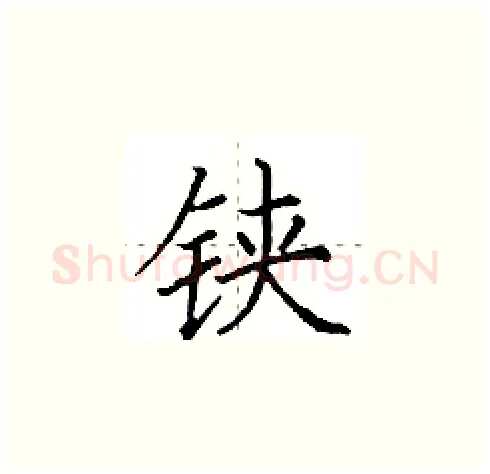 铗硬笔楷书写法,摘自田英章硬笔书法字帖