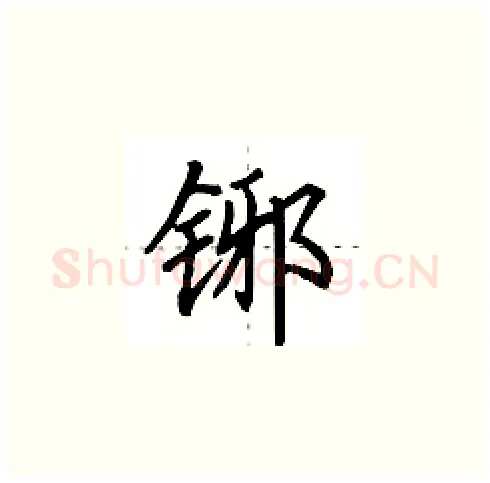 铘硬笔楷书写法,摘自田英章硬笔书法字帖