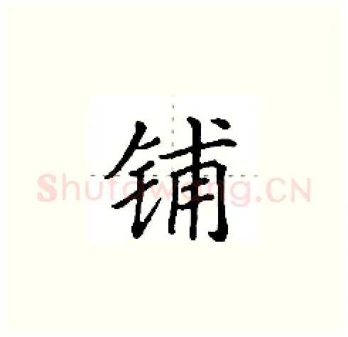 铺硬笔楷书写法,摘自田英章硬笔书法字帖