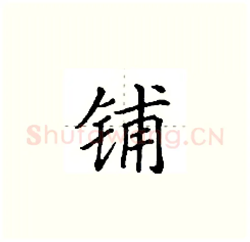 铺硬笔楷书写法,摘自田英章硬笔书法字帖