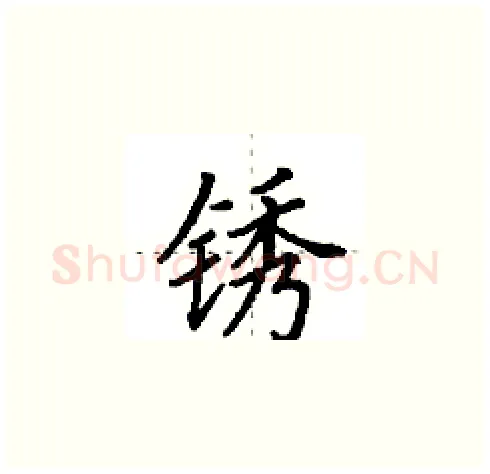 锈硬笔楷书写法,摘自田英章硬笔书法字帖