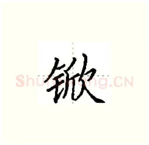 锨硬笔楷书写法,摘自田英章硬笔书法字帖