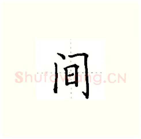 间硬笔楷书写法,摘自田英章硬笔书法字帖