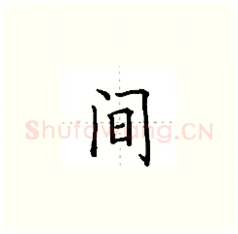 间硬笔楷书写法,摘自田英章硬笔书法字帖