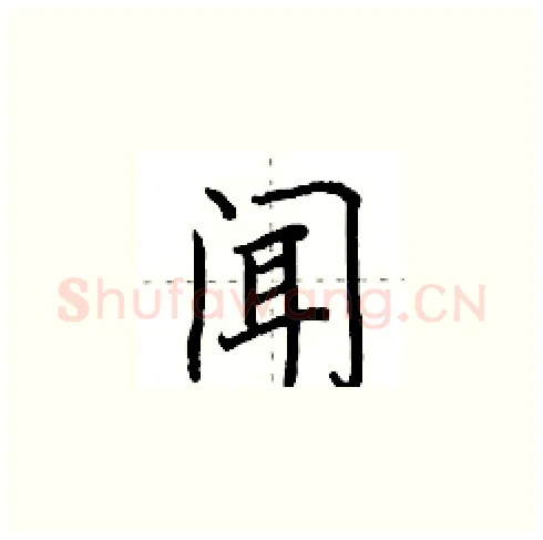 闻硬笔楷书写法,摘自田英章硬笔书法字帖