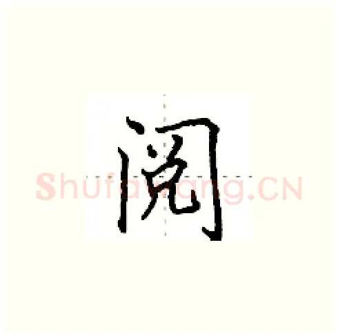 阅硬笔楷书写法,摘自田英章硬笔书法字帖