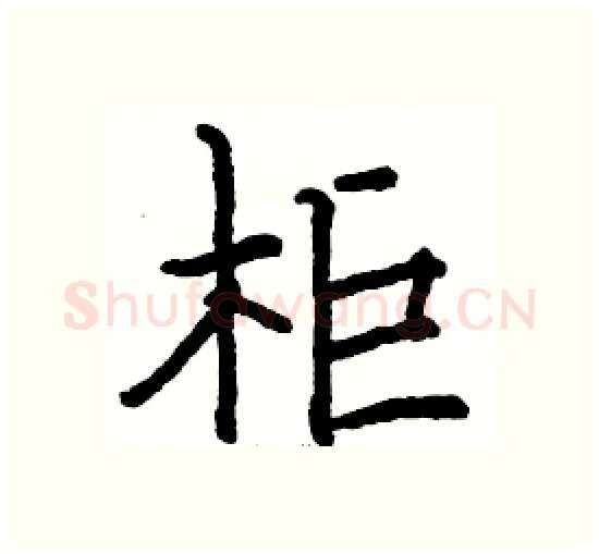 柜硬笔楷书写法,摘自骆恒光硬笔书法字帖