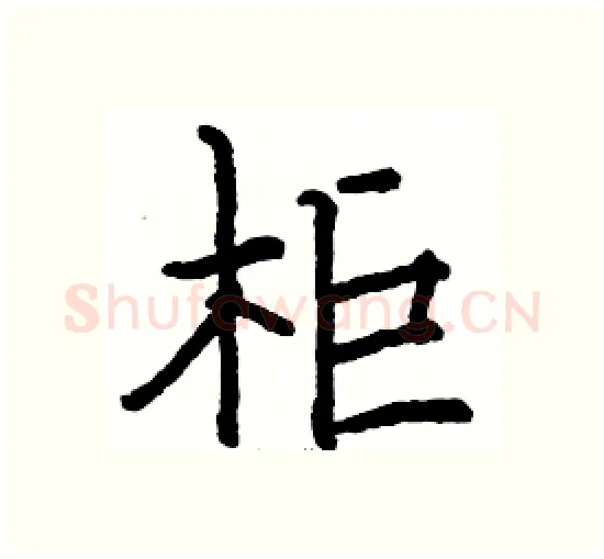 柜硬笔楷书写法,摘自骆恒光硬笔书法字帖