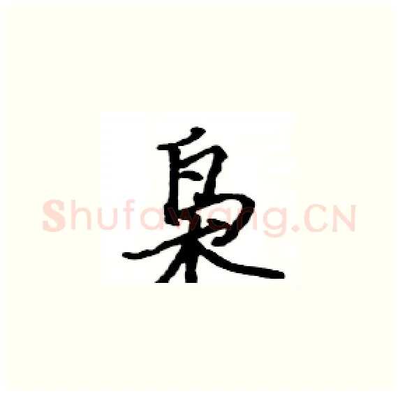 枭硬笔楷书写法,摘自骆恒光硬笔书法字帖