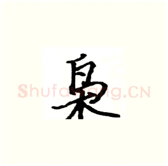 枭硬笔楷书写法,摘自骆恒光硬笔书法字帖