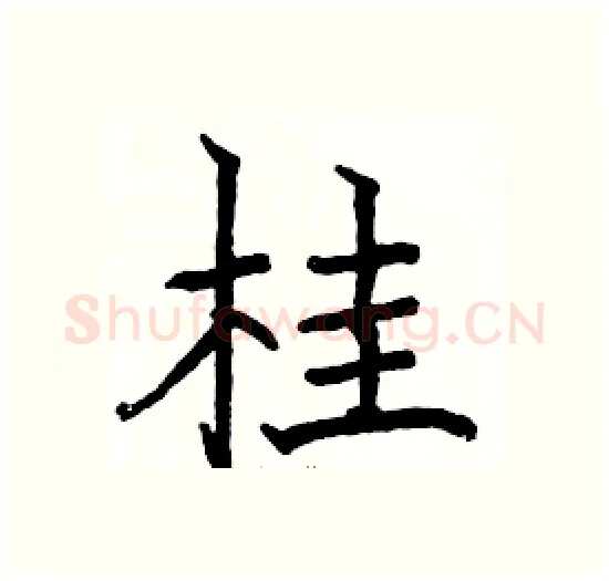 桂硬笔楷书写法,摘自骆恒光硬笔书法字帖