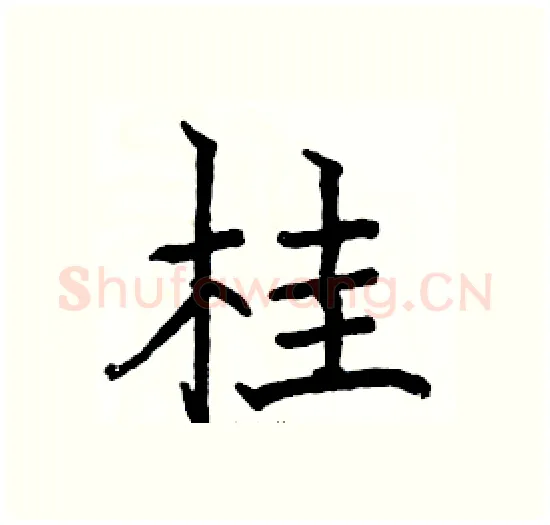 桂硬笔楷书写法,摘自骆恒光硬笔书法字帖