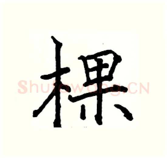 棵硬笔楷书写法,摘自骆恒光硬笔书法字帖