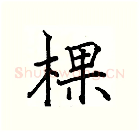 棵硬笔楷书写法,摘自骆恒光硬笔书法字帖