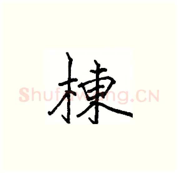 棟硬笔楷书写法,摘自骆恒光硬笔书法字帖