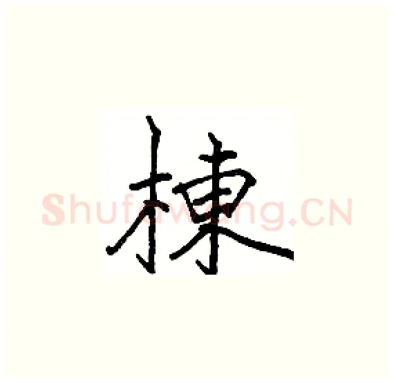 棟硬笔楷书写法,摘自骆恒光硬笔书法字帖