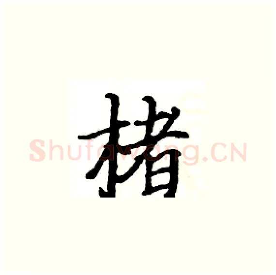 楮硬笔楷书写法,摘自骆恒光硬笔书法字帖