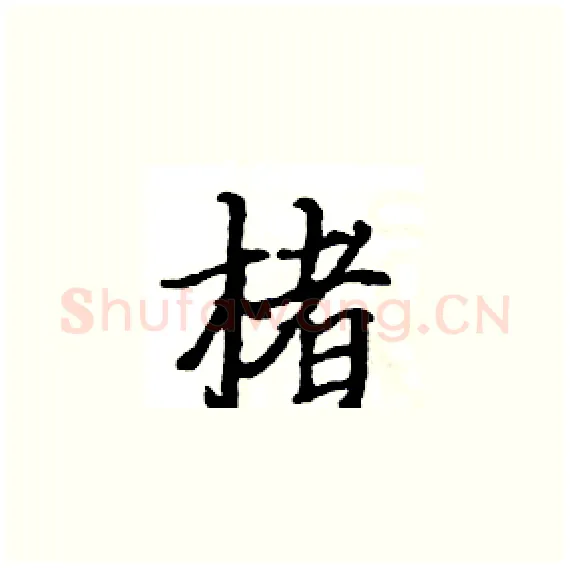 楮硬笔楷书写法,摘自骆恒光硬笔书法字帖