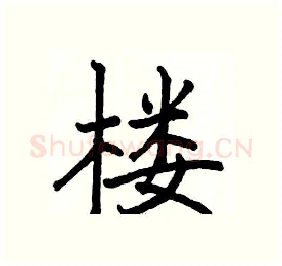 楼硬笔楷书写法,摘自骆恒光硬笔书法字帖