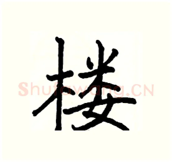 楼硬笔楷书写法,摘自骆恒光硬笔书法字帖