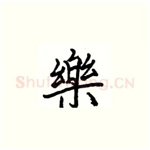 樂硬笔楷书写法,摘自骆恒光硬笔书法字帖