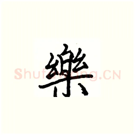 樂硬笔楷书写法,摘自骆恒光硬笔书法字帖