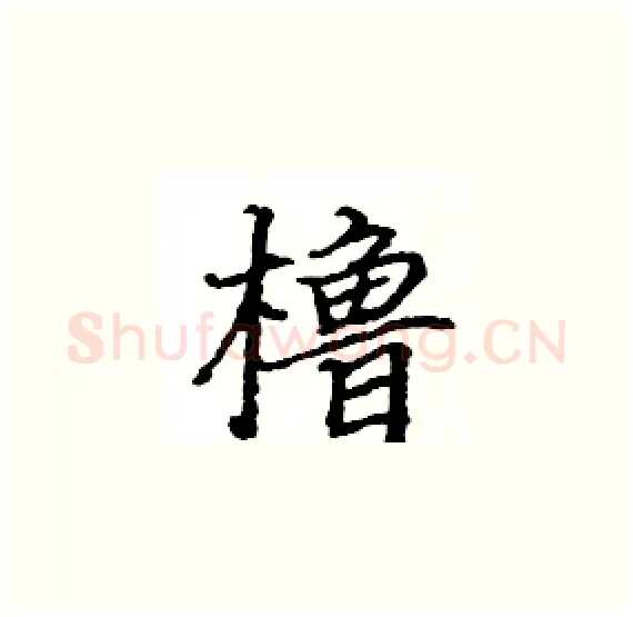 橹硬笔楷书写法,摘自骆恒光硬笔书法字帖