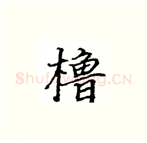 橹硬笔楷书写法,摘自骆恒光硬笔书法字帖