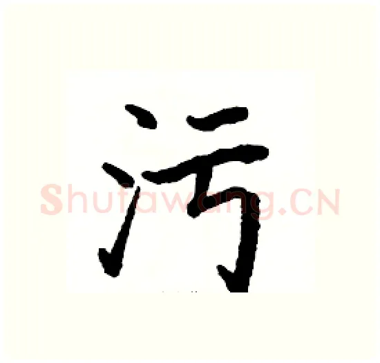 污硬笔楷书写法,摘自骆恒光硬笔书法字帖