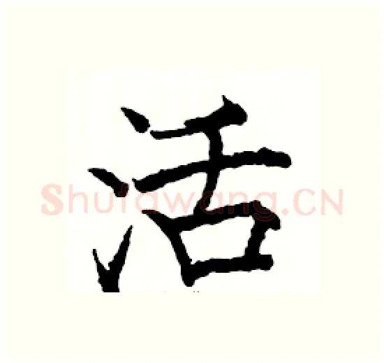 活硬笔楷书写法,摘自骆恒光硬笔书法字帖