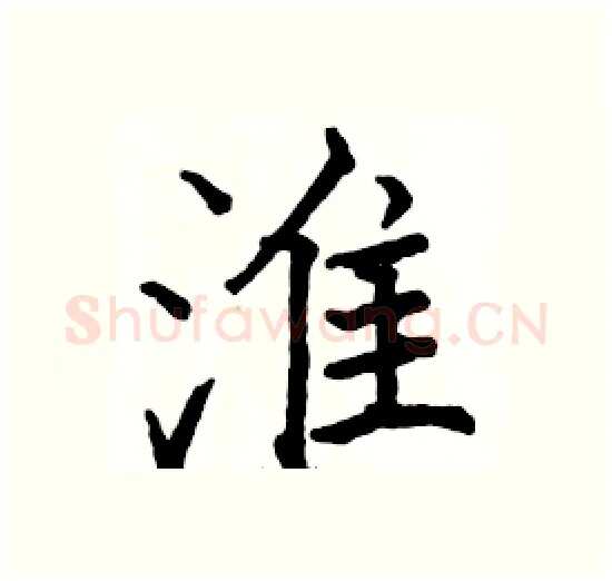 淮硬笔楷书写法,摘自骆恒光硬笔书法字帖