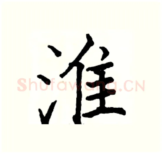 淮硬笔楷书写法,摘自骆恒光硬笔书法字帖