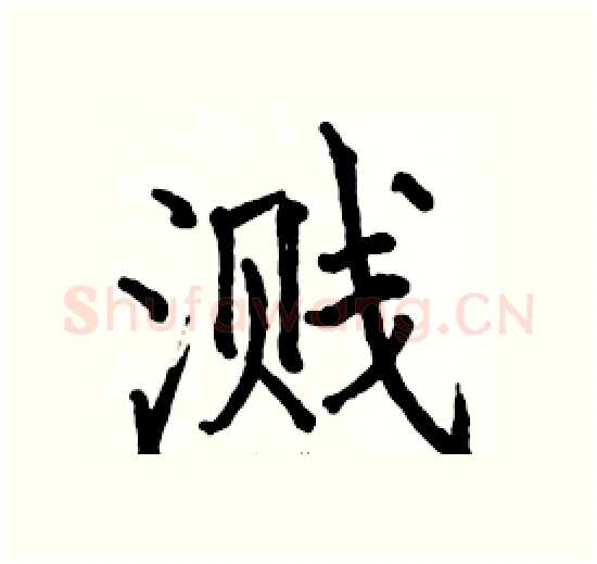 溅硬笔楷书写法,摘自骆恒光硬笔书法字帖