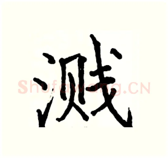 溅硬笔楷书写法,摘自骆恒光硬笔书法字帖