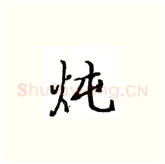 炖硬笔楷书写法,摘自骆恒光硬笔书法字帖