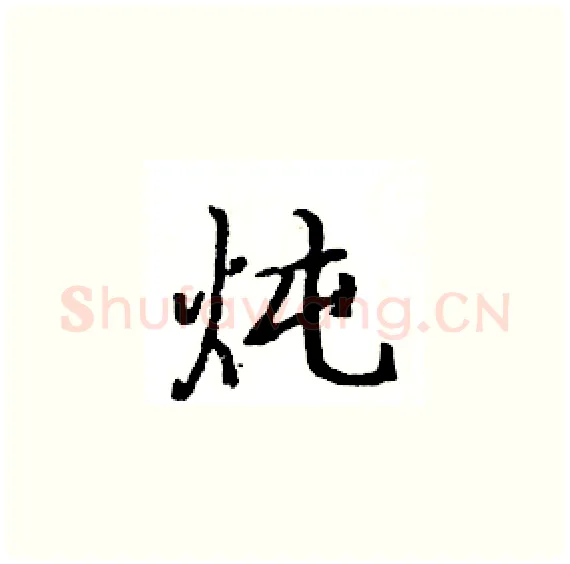 炖硬笔楷书写法,摘自骆恒光硬笔书法字帖